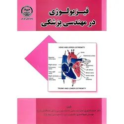 فیزیولوژی در مهندسی پزشکی