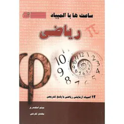 ساعت ها با المپیاد ریاضی گچ