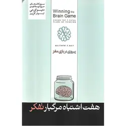 پیروزی در بازی مغز: هفت اشتباه مرگبار تفکر