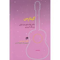 گیتار من (مجموعه 4 جلدی)