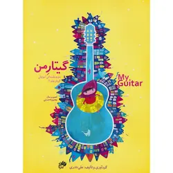 گیتار من (مجموعه 4 جلدی)