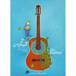 گیتار من (مجموعه 4 جلدی)