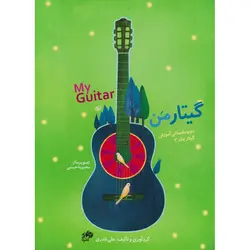 گیتار من (مجموعه 4 جلدی)