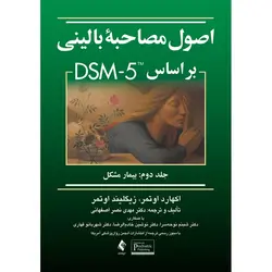 اصول مصاحبه بالینی براساس DSM-5 جلد دوم: بیمار مشکل