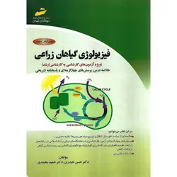 فیزیولوژی گیاهان زراعی (خلاصه درس ، پرسش های چهارگزینه ای و پاسخنامه تشریحی)