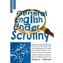 زبان عمومی زیر ذره بین جلد اول (واژگان)