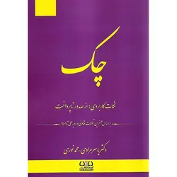 چک ؛ نکات کاربردی؛ از صدور تا پرداخت