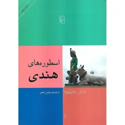 اسطوره‌ های هندی