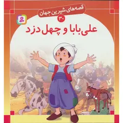 قصه های شیرین جهان 30: علی بابا و چهل دزد (خشتی بزرگ)