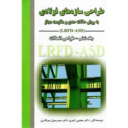 طراحی سازه های فولادی به روش حالات حدی (LRFD-ASD) جلد ششم طراحی اتصالات