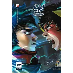 ایلیا طلسم سایه: جلد 15