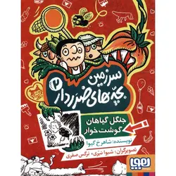 سرزمین بچه های ضرردار 2: جنگل گیاهان گوشت خوار