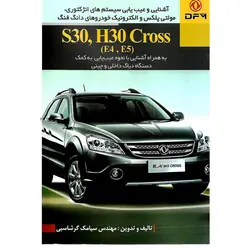 آشنایی و عیب یابی سیستم های انژکتوری، مولتی پلکس و الکترونیکخودروهای دانگ فنگ S30، H30 Cross (E4، E5)