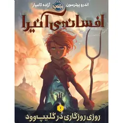 افسانه ی آنیرا 1: روزی روزگاری در گلیپ وود