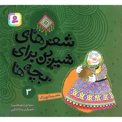 شعرهای شیرین برای بچه ها 3: خاله ریزه و گنج بزرگ