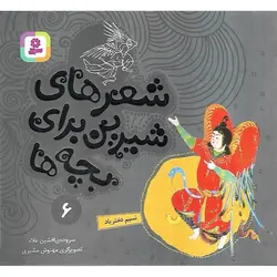 شعرهای شیرین برای بچه ها 6: نسیم دختر باد