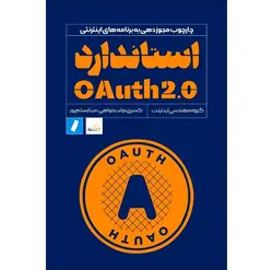 استاندارد OAuth 2.0