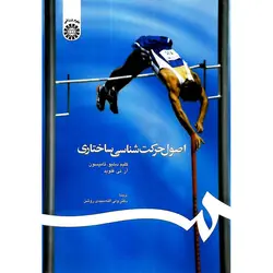 اصول حرکت شناسی ساختاری