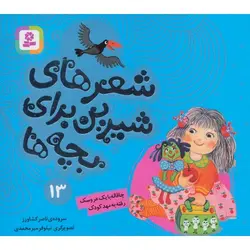 شعرهای شیرین برای بچه ها 13: چاقاله با یک عروسک رفته به مهد کودک