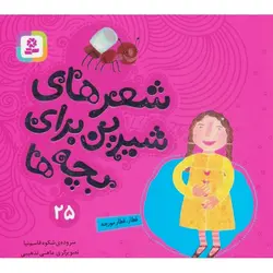 شعرهای شیرین برای بچه ها 25: قطار، قطار مورچه