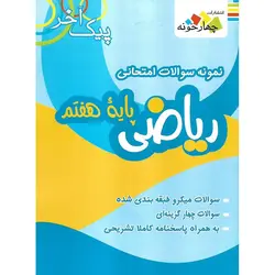 نمونه سوالات امتحانی ریاضی هفتم (پیک آخر) چهارخونه