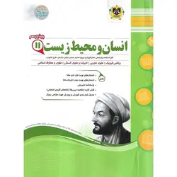 نمونه سوال انسان و محیط زیست یازدهم اسفندیار