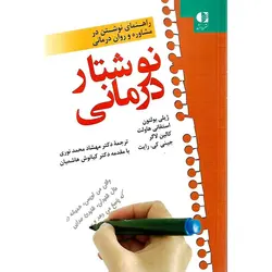 نوشتار درمانی