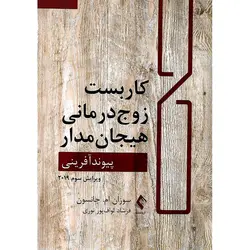 کاربست زوج درمانی هیجان مدار : پیوند آفرینی (ویرایش سوم 2019)