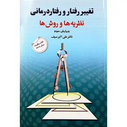 تغییر رفتار و رفتار درمانی (ویرایش سوم)