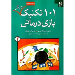 101 تکنیک دیگر بازی درمانی 2