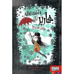 هارپر و ارکستر دیوانه 1: چتر سرخ