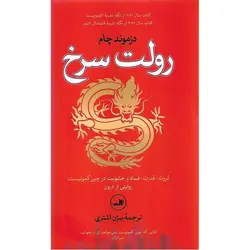 رولت سرخ