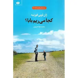 کجا می ریم بابا؟