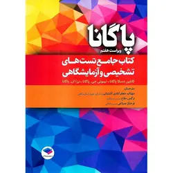 کتاب جامع تست های تشخیصی و آزمایشگاهی پاگانا (ویراست هفتم)