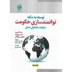 توسعه به مثابه توانمند سازی حکومت