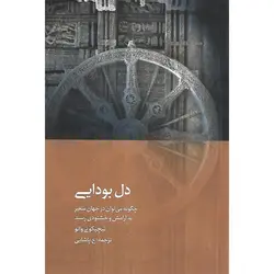 دل بودایی