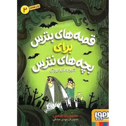 قصه‌ های بترس برای بچه‌ های نترس 2: شبح سفید پوش