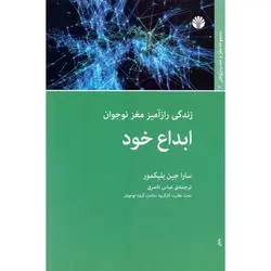 ابداع خود: زندگی رازآمیز مغز نوجوان