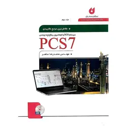 کامل ترین مرجع کاربردی PCS7 جلد دوم (همراه با CD)