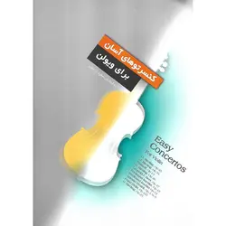 کنسرتوهای آسان برای ویولن