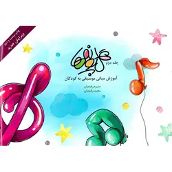گل پونه ها (جلد دوم)