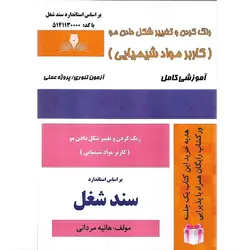 رنگ کردن و تغییر شکل دادن مو (کاربر مواد شیمیایی) (سند شغل)