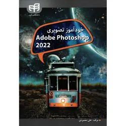 خودآموز تصویری ادوب فتوشاپ Adobe Phothoshop 2022
