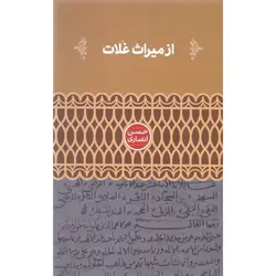 از میراث غلات