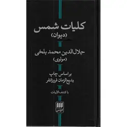 کلیات شمس (دیوان)