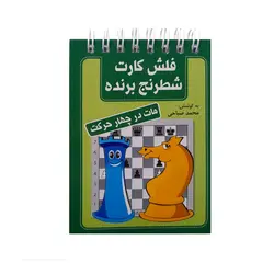 فلش کارت شطرنج برنده: مات در چهار حرکت