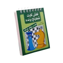 فلش کارت شطرنج برنده: مات در چهار حرکت