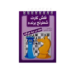 فلش کارت شطرنج برنده: مات در سه حرکت