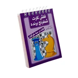 فلش کارت شطرنج برنده: مات در سه حرکت