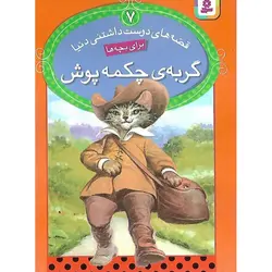 قصه های دوست داشتنی دنیا 7: گربه ی چکمه پوش